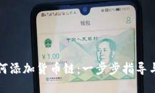 TP钱包如何添加货币链：一步步指导与实用技巧