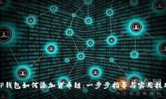 TP钱包如何添加货币链：一