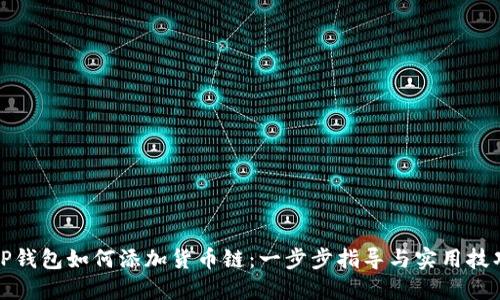 TP钱包如何添加货币链：一步步指导与实用技巧