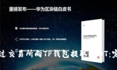 如何通过交易所向TP钱包提
