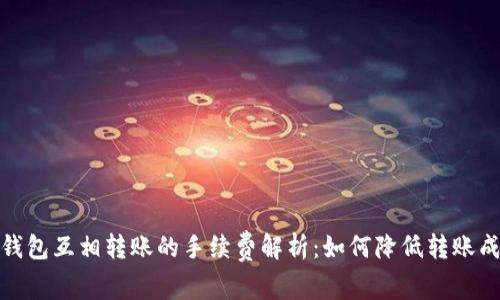 tp钱包互相转账的手续费解析：如何降低转账成本