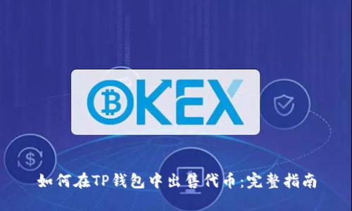 如何在TP钱包中出售代币：完整指南
