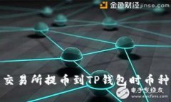 : 如何解决交易所提币到