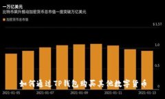 如何通过TP钱包购买其他数