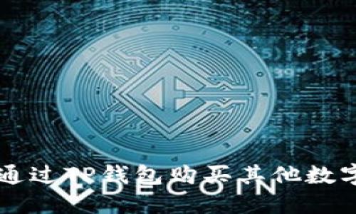 如何通过TP钱包购买其他数字货币