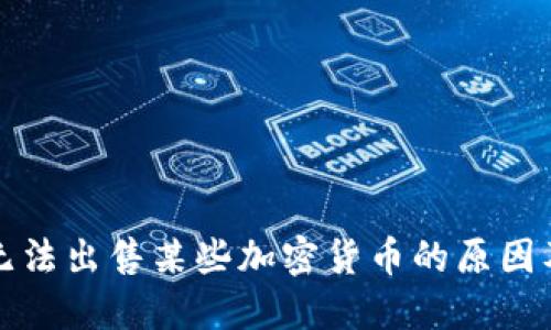 TP钱包中无法出售某些加密货币的原因及解决方案