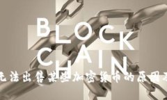TP钱包中无法出售某些加密