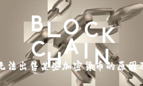 TP钱包中无法出售某些加密货币的原因及解决方案