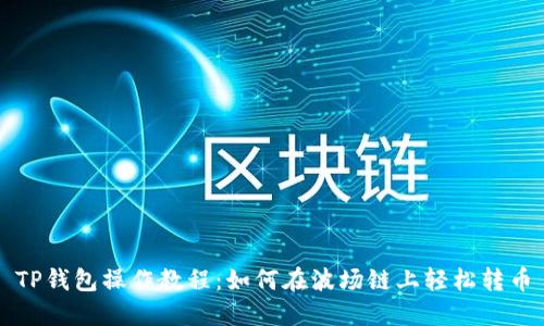TP钱包操作教程：如何在波场链上轻松转币