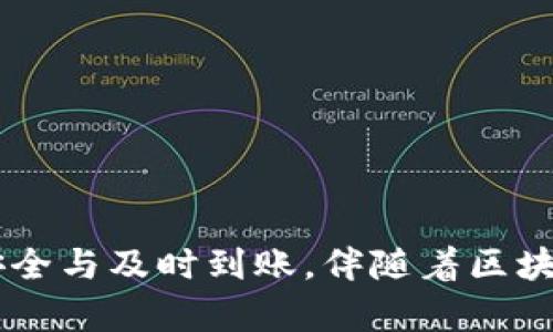 bilai如何在TP钱包中将狗狗币转到欧意钱包/bilai
狗狗币, TP钱包, 欧意钱包, 加密货币转账/guanjianci

引言
在数字货币的世界里，各种币种和交易平台层出不穷。尤其是狗狗币，以其独特的文化背景和广泛的社区支持，得到了许多投资者的青睐。而TP钱包作为一款流行的多链数字钱包，为用户提供了方便快捷的币种管理和转账功能。在这篇文章中，我们将深入探讨如何通过TP钱包将狗狗币转账到欧意钱包，同时还将涉及转账过程中可能遇到的一些问题和解决方法。

TP钱包与欧意钱包简介
TP钱包是一款用户友好的加密货币钱包，支持多种数字资产的存储和管理。用户可以轻松进行加密货币的转账和兑换。而欧意钱包则是一款相对较新的数字钱包，专注于提供安全快捷的加密货币转账和交易服务。两个钱包之间的转账机制都基于区块链，具有去中心化、安全性高等特点。

准备工作
在进行狗狗币转账之前，用户需要确保以下几个准备工作已经做好：
ul
    li确保TP钱包中已经有足够的狗狗币余额，以覆盖转账金额及手续费。/li
    li获取欧意钱包地址，确保此地址的正确性。一旦转账，无法撤回。/li
    li了解狗狗币网络的交易费率，以决定最佳的转账时机。/li
/ul

在TP钱包中转账狗狗币的步骤
下面是具体的转账步骤：

h4步骤一：打开TP钱包/h4
首先，用户需要在移动设备上找到并打开TP钱包应用。如果尚未安装，用户可以在应用商店中搜索“TP钱包”并下载安装。

h4步骤二：进入狗狗币余额页面/h4
在TP钱包主界面，用户可以看到各种支持的数字资产。点击狗狗币（DOGE），进入狗狗币余额页面，查看当前持有的狗狗币数量。

h4步骤三：点击转账/h4
在狗狗币余额页面，找到“转账”按钮并点击。此时，用户将进入转账界面。

h4步骤四：输入转账信息/h4
在转账界面，用户需要输入以下信息：
ul
    listrong收款地址：/strong将欧意钱包的收款地址粘贴到此处，确保地址无误。/li
    listrong转账金额：/strong输入希望转账的狗狗币数量。/li
/ul

h4步骤五：确认转账/h4
输入完毕后，系统会显示转账金额和手续费。用户需要确认所有信息的准确性，确保没有错误。确认无误后，点击“确认”按钮。

h4步骤六：输入密码/h4
为了确保安全，系统会要求用户输入TP钱包的交易密码。输入后，点击“确认”以完成转账。

转账成功与否的确认
转账完成后，用户可以在TP钱包查看转账记录。如果成功，记录中会显示该笔交易的具体信息。此外，用户也可以在区块链浏览器中查找该交易ID，以进一步确认转账状态。

可能遇到的问题及解决方案

h4问题一：转账失败，提示网络错误/h4
在转账过程中，用户可能会遇到网络错误的提示。这一般是由于当前狗狗币网络繁忙或者用户的网络连接不稳定。用户可以尝试如下解决方案：
ul
    li重启TP钱包应用，重新尝试转账。/li
    li检查设备的网络连接，确保稳定后再进行转账。/li
    li根据当前网络的繁忙程度，选择非高峰时段进行转账。/li
/ul

h4问题二：狗狗币转账后未到账/h4
如果在欧意钱包没有及时收到狗狗币，用户可以检查以下几点：
ul
    li确认TP钱包中转账记录是否显示为已完成，如果仍在处理中，一般需要等待网络确认时间。/li
    li使用区块链浏览器查询该交易的状态，检查是否有确认。/li
/ul
如果显示交易已完成却仍未到账，可联系欧意钱包的客服进行咨询。

h4问题三：误转地址，如何处理/h4
如果用户不小心输入了错误的欧意钱包地址，转账后的狗狗币将无法找回。该问题的预防方法包括：
ul
    li再次确认收款地址的准确性，别疏忽。/li
    li可以考虑以小额试转的形式确认地址无误后再进行大额转账。/li
    li始终小心保管私钥，不要将其分享给他人。/li
/ul

h4问题四：转账金额不足以支付手续费/h4
在转账前，用户需要考虑到手续费。如果转账金额不足以支付手续费，转账将无法完成。这时用户可以选择增加转账金额以支付手续费，或在余额中添加更多的狗狗币。实际转账金额和手续费的关系如下：
ul
    li用户应了解当前的狗狗币网络费用，一般通过TP钱包或区块链工具查看。/li
    li在决定转账金额时，应预留出足够的手续费。/li
/ul

h4问题五：转账后钱包没有显示狗狗币/h4
如果用户在欧意钱包中转账后没有看到新的狗狗币余额，可能的原因为：
ul
    li网络延迟，通常需要几分钟到一小时不等才能确认。/li
    li系统问题，确保欧意钱包的应用是最新版本，并尝试重新启动应用。/li
    li有可能是欧意钱包出现维护或更新，可以在他们的社交媒体上查看相关信息。/li
/ul

总结
通过TP钱包将狗狗币转账到欧意钱包是一个相对简单的过程，只要步骤明确，用户就可以顺利完成转账。在转账过程中，用户面临各种可能的问题，了解解决方案可以帮助用户快速应对，确保币种的安全与及时到账。伴随着区块链技术的不断发展，使用这样灵活的数字钱包，用户不仅能方便快捷地管理资产，还能在日常生活中更好地利用加密货币。在未来，我们也有理由相信，数字货币会更加普及，形成更为完善的生态体系。