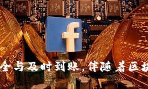 bilai如何在TP钱包中将狗狗币转到欧意钱包/bilai
狗狗币, TP钱包, 欧意钱包, 加密货币转账/guanjianci

引言
在数字货币的世界里，各种币种和交易平台层出不穷。尤其是狗狗币，以其独特的文化背景和广泛的社区支持，得到了许多投资者的青睐。而TP钱包作为一款流行的多链数字钱包，为用户提供了方便快捷的币种管理和转账功能。在这篇文章中，我们将深入探讨如何通过TP钱包将狗狗币转账到欧意钱包，同时还将涉及转账过程中可能遇到的一些问题和解决方法。

TP钱包与欧意钱包简介
TP钱包是一款用户友好的加密货币钱包，支持多种数字资产的存储和管理。用户可以轻松进行加密货币的转账和兑换。而欧意钱包则是一款相对较新的数字钱包，专注于提供安全快捷的加密货币转账和交易服务。两个钱包之间的转账机制都基于区块链，具有去中心化、安全性高等特点。

准备工作
在进行狗狗币转账之前，用户需要确保以下几个准备工作已经做好：
ul
    li确保TP钱包中已经有足够的狗狗币余额，以覆盖转账金额及手续费。/li
    li获取欧意钱包地址，确保此地址的正确性。一旦转账，无法撤回。/li
    li了解狗狗币网络的交易费率，以决定最佳的转账时机。/li
/ul

在TP钱包中转账狗狗币的步骤
下面是具体的转账步骤：

h4步骤一：打开TP钱包/h4
首先，用户需要在移动设备上找到并打开TP钱包应用。如果尚未安装，用户可以在应用商店中搜索“TP钱包”并下载安装。

h4步骤二：进入狗狗币余额页面/h4
在TP钱包主界面，用户可以看到各种支持的数字资产。点击狗狗币（DOGE），进入狗狗币余额页面，查看当前持有的狗狗币数量。

h4步骤三：点击转账/h4
在狗狗币余额页面，找到“转账”按钮并点击。此时，用户将进入转账界面。

h4步骤四：输入转账信息/h4
在转账界面，用户需要输入以下信息：
ul
    listrong收款地址：/strong将欧意钱包的收款地址粘贴到此处，确保地址无误。/li
    listrong转账金额：/strong输入希望转账的狗狗币数量。/li
/ul

h4步骤五：确认转账/h4
输入完毕后，系统会显示转账金额和手续费。用户需要确认所有信息的准确性，确保没有错误。确认无误后，点击“确认”按钮。

h4步骤六：输入密码/h4
为了确保安全，系统会要求用户输入TP钱包的交易密码。输入后，点击“确认”以完成转账。

转账成功与否的确认
转账完成后，用户可以在TP钱包查看转账记录。如果成功，记录中会显示该笔交易的具体信息。此外，用户也可以在区块链浏览器中查找该交易ID，以进一步确认转账状态。

可能遇到的问题及解决方案

h4问题一：转账失败，提示网络错误/h4
在转账过程中，用户可能会遇到网络错误的提示。这一般是由于当前狗狗币网络繁忙或者用户的网络连接不稳定。用户可以尝试如下解决方案：
ul
    li重启TP钱包应用，重新尝试转账。/li
    li检查设备的网络连接，确保稳定后再进行转账。/li
    li根据当前网络的繁忙程度，选择非高峰时段进行转账。/li
/ul

h4问题二：狗狗币转账后未到账/h4
如果在欧意钱包没有及时收到狗狗币，用户可以检查以下几点：
ul
    li确认TP钱包中转账记录是否显示为已完成，如果仍在处理中，一般需要等待网络确认时间。/li
    li使用区块链浏览器查询该交易的状态，检查是否有确认。/li
/ul
如果显示交易已完成却仍未到账，可联系欧意钱包的客服进行咨询。

h4问题三：误转地址，如何处理/h4
如果用户不小心输入了错误的欧意钱包地址，转账后的狗狗币将无法找回。该问题的预防方法包括：
ul
    li再次确认收款地址的准确性，别疏忽。/li
    li可以考虑以小额试转的形式确认地址无误后再进行大额转账。/li
    li始终小心保管私钥，不要将其分享给他人。/li
/ul

h4问题四：转账金额不足以支付手续费/h4
在转账前，用户需要考虑到手续费。如果转账金额不足以支付手续费，转账将无法完成。这时用户可以选择增加转账金额以支付手续费，或在余额中添加更多的狗狗币。实际转账金额和手续费的关系如下：
ul
    li用户应了解当前的狗狗币网络费用，一般通过TP钱包或区块链工具查看。/li
    li在决定转账金额时，应预留出足够的手续费。/li
/ul

h4问题五：转账后钱包没有显示狗狗币/h4
如果用户在欧意钱包中转账后没有看到新的狗狗币余额，可能的原因为：
ul
    li网络延迟，通常需要几分钟到一小时不等才能确认。/li
    li系统问题，确保欧意钱包的应用是最新版本，并尝试重新启动应用。/li
    li有可能是欧意钱包出现维护或更新，可以在他们的社交媒体上查看相关信息。/li
/ul

总结
通过TP钱包将狗狗币转账到欧意钱包是一个相对简单的过程，只要步骤明确，用户就可以顺利完成转账。在转账过程中，用户面临各种可能的问题，了解解决方案可以帮助用户快速应对，确保币种的安全与及时到账。伴随着区块链技术的不断发展，使用这样灵活的数字钱包，用户不仅能方便快捷地管理资产，还能在日常生活中更好地利用加密货币。在未来，我们也有理由相信，数字货币会更加普及，形成更为完善的生态体系。