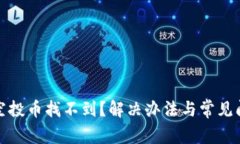 tp钱包空投币找不到？解决