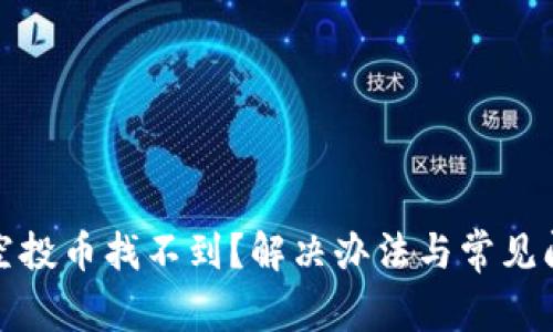 tp钱包空投币找不到？解决办法与常见问题解析
