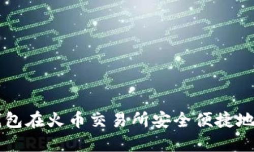 如何通过TP钱包在火币交易所安全便捷地购买数字货币