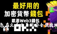 如何通过TP钱包在火币交易