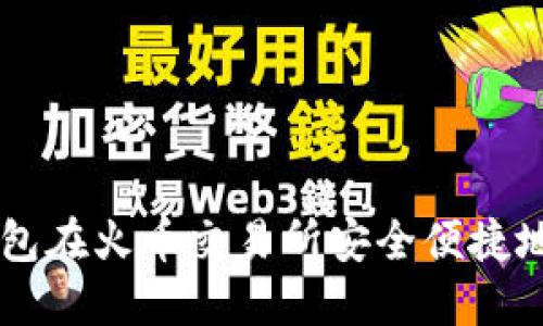 如何通过TP钱包在火币交易所安全便捷地购买数字货币