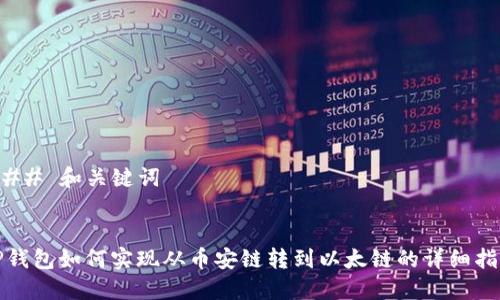 ### 和关键词


TP钱包如何实现从币安链转到以太链的详细指南