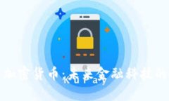 私有链加密货币：未来金