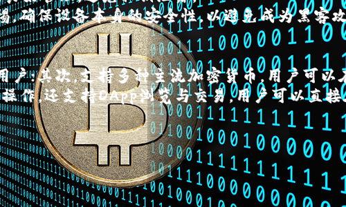 思考一个适合推广并且符合的优秀
tiaoti如何轻松解锁TP钱包授权交易，让你的数字资产安全无忧/tiaoti

关键词：
TP钱包, 授权交易, 数字资产, 区块链, 加密货币/guanjianci

---

介绍TP钱包及其授权交易的基本概念
TP钱包是一款功能强大的数字货币钱包，支持多个区块链资产的存储和交易。随着区块链技术的发展，人们对数字资产的关注度也在不断上升，而TP钱包凭借其安全性和易用性，成为了用户管理数字资产的热门选择。
在TP钱包中，授权交易是一个重要环节，它涉及到对用户资产的保护以及交易的认证。未经授权的交易可能会导致用户资产的丢失，因此了解如何有效解锁TP钱包的授权交易是每位用户必须掌握的技能。

TP钱包的工作原理
TP钱包本质上是一个存储用户私钥并允许用户访问区块链资源的应用程序。用户可以在TP钱包中创建多个账户，每个账户对应一个独立的私钥和公钥，私钥是用户资产的唯一凭证。
每次进行授权交易时，用户需要输入交易密码或通过生物识别技术验证身份，从而授权交易的执行。这一过程确保了只有拥有私钥的用户才能够对资产进行操作，降低了被盗的风险。

为何需要解锁TP钱包的授权交易？
在某些情况下，用户可能需要解锁TP钱包的授权交易，例如想要进行一次新的交易、参与新项目或者上架数字资产。在这些情况下，掌握解锁操作的步骤显得尤为重要。
此外，有时用户也可能因为忘记密码或设备故障而无法完成授权交易，导致无法进行后续操作。这时，及时解锁钱包授权交易不仅可以避免资产损失，还可以保持资产的流动性。

如何解锁TP钱包授权交易？
要解锁TP钱包的授权交易，用户需按照以下步骤进行操作：
ol
    listrong打开TP钱包应用/strong - 首先，用户需要打开TP钱包的应用程序，确保其在正常运行./li
    listrong输入账户信息/strong - 用户需输入个人账户信息，包括钱包地址和密码等。/li
    listrong选择需要解锁的资产/strong - 进入资产管理页面，选择需要进行授权交易的具体资产。/li
    listrong进行身份验证/strong - 根据钱包的设置，用户可能需要进行双重身份验证，确保操作的安全性。/li
    listrong完成交易授权/strong - 按照提示完成授权交易的相关步骤，确认交易信息无误后提交。/li
/ol
以上步骤看似简单，但在操作过程中，用户需确保输入信息准确无误，以避免在资金转移过程中的不必要损失。

5个可能相关的问题

1. TP钱包的安全性如何保障？
TP钱包的安全性主要依靠私钥管理、加密技术和身份验证机制。用户的私钥仅存储在本地设备上，且不会上传至服务器，这意味着即使服务端遭到攻击，用户的资产也不会受到影响。此外，TP钱包还会定期更新应用程序，修复漏洞以增强安全性。
此外，用户在使用TP钱包时，建议开启双重身份验证，不管是什么情况下，一定要保持账户密码的复杂性与独特性，这能有效抵御外部的攻击行为。定期备份钱包也是一种保护措施，可防止数据丢失。

2. 如果忘记TP钱包密码，如何找回？
忘记TP钱包密码并不是个别现象。TP钱包通常会提供找回密码的功能，用户需要根据提示输入相关信息，比如绑定邮箱或手机号，然后按照步骤进行身份验证。通过验证后，用户可以重设密码以恢复对钱包的访问权。
若这些方法无效，用户可能需要通过助记词（如果在创建钱包时有设置）来找回账户。助记词是用户设定时生成的一串字符，能够作为恢复钱包的钥匙。
无论如何，用户在使用钱包前一定要详细阅读相关说明，确保理解账户恢复的整个流程，以免在紧急情况下无法解决问题。

3. 授权交易需要支付费用吗？
是的，在TP钱包进行授权交易时，用户需要支付相应的交易费用。交易费用主要用于支付给矿工以激励他们将用户的交易添加到区块链中。通常，费用的高低与网络的拥挤程度相关，在网络繁忙时，用户可能需要支付更高的费用以确保交易能够顺利进行。
用户在进行授权交易前，可以在TP钱包中查看当前的交易费用，系统也会给出建议的费用范围。用户可以根据急迫程度自行选择，但是不建议设置过低的费用，以免交易被长时间搁置。

4. 我可以同时在多个设备上使用TP钱包吗？
TP钱包实际上支持在多个设备上使用，但需注意一些关键事项。在不同设备上使用同一钱包时，用户应确保对私钥进行良好管理，避免私钥泄露。
用户可以在多个设备上安装TP钱包应用，使用相同的助记词或私钥导入钱包。然而，使用多个设备时，用户需要提高警惕，确保设备本身的安全性，以避免成为黑客攻击的目标。

5. TP钱包与其他区块链钱包的优势对比
TP钱包在市场上众多区块链钱包中拥有其独特的优势。首先是用户体验，TP钱包界面友好，上手简单，适合各种类型的用户；其次，支持多种主流加密货币，用户可以在一个钱包中管理多种资产；而且，TP钱包为用户提供了丰富的交易行为记录，方便用户随时查看自己的资金流动情况。
此外，TP钱包还注重安全性，采用了多重加密措施，使用户资产得到最大化保护。在功能上，TP钱包不仅支持基础的转账操作，还支持DApp浏览与交易，用户可以直接在钱包内互动更多的区块链项目。

---

以上内容为TP钱包的授权交易解锁及相关问题的详细介绍，如需深入了解更多内容或有具体问题，欢迎继续探讨！