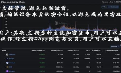 思考一个适合推广并且符合的优秀
tiaoti如何轻松解锁TP钱包授权交易，让你的数字资产安全无忧/tiaoti

关键词：
TP钱包, 授权交易, 数字资产, 区块链, 加密货币/guanjianci

---

介绍TP钱包及其授权交易的基本概念
TP钱包是一款功能强大的数字货币钱包，支持多个区块链资产的存储和交易。随着区块链技术的发展，人们对数字资产的关注度也在不断上升，而TP钱包凭借其安全性和易用性，成为了用户管理数字资产的热门选择。
在TP钱包中，授权交易是一个重要环节，它涉及到对用户资产的保护以及交易的认证。未经授权的交易可能会导致用户资产的丢失，因此了解如何有效解锁TP钱包的授权交易是每位用户必须掌握的技能。

TP钱包的工作原理
TP钱包本质上是一个存储用户私钥并允许用户访问区块链资源的应用程序。用户可以在TP钱包中创建多个账户，每个账户对应一个独立的私钥和公钥，私钥是用户资产的唯一凭证。
每次进行授权交易时，用户需要输入交易密码或通过生物识别技术验证身份，从而授权交易的执行。这一过程确保了只有拥有私钥的用户才能够对资产进行操作，降低了被盗的风险。

为何需要解锁TP钱包的授权交易？
在某些情况下，用户可能需要解锁TP钱包的授权交易，例如想要进行一次新的交易、参与新项目或者上架数字资产。在这些情况下，掌握解锁操作的步骤显得尤为重要。
此外，有时用户也可能因为忘记密码或设备故障而无法完成授权交易，导致无法进行后续操作。这时，及时解锁钱包授权交易不仅可以避免资产损失，还可以保持资产的流动性。

如何解锁TP钱包授权交易？
要解锁TP钱包的授权交易，用户需按照以下步骤进行操作：
ol
    listrong打开TP钱包应用/strong - 首先，用户需要打开TP钱包的应用程序，确保其在正常运行./li
    listrong输入账户信息/strong - 用户需输入个人账户信息，包括钱包地址和密码等。/li
    listrong选择需要解锁的资产/strong - 进入资产管理页面，选择需要进行授权交易的具体资产。/li
    listrong进行身份验证/strong - 根据钱包的设置，用户可能需要进行双重身份验证，确保操作的安全性。/li
    listrong完成交易授权/strong - 按照提示完成授权交易的相关步骤，确认交易信息无误后提交。/li
/ol
以上步骤看似简单，但在操作过程中，用户需确保输入信息准确无误，以避免在资金转移过程中的不必要损失。

5个可能相关的问题

1. TP钱包的安全性如何保障？
TP钱包的安全性主要依靠私钥管理、加密技术和身份验证机制。用户的私钥仅存储在本地设备上，且不会上传至服务器，这意味着即使服务端遭到攻击，用户的资产也不会受到影响。此外，TP钱包还会定期更新应用程序，修复漏洞以增强安全性。
此外，用户在使用TP钱包时，建议开启双重身份验证，不管是什么情况下，一定要保持账户密码的复杂性与独特性，这能有效抵御外部的攻击行为。定期备份钱包也是一种保护措施，可防止数据丢失。

2. 如果忘记TP钱包密码，如何找回？
忘记TP钱包密码并不是个别现象。TP钱包通常会提供找回密码的功能，用户需要根据提示输入相关信息，比如绑定邮箱或手机号，然后按照步骤进行身份验证。通过验证后，用户可以重设密码以恢复对钱包的访问权。
若这些方法无效，用户可能需要通过助记词（如果在创建钱包时有设置）来找回账户。助记词是用户设定时生成的一串字符，能够作为恢复钱包的钥匙。
无论如何，用户在使用钱包前一定要详细阅读相关说明，确保理解账户恢复的整个流程，以免在紧急情况下无法解决问题。

3. 授权交易需要支付费用吗？
是的，在TP钱包进行授权交易时，用户需要支付相应的交易费用。交易费用主要用于支付给矿工以激励他们将用户的交易添加到区块链中。通常，费用的高低与网络的拥挤程度相关，在网络繁忙时，用户可能需要支付更高的费用以确保交易能够顺利进行。
用户在进行授权交易前，可以在TP钱包中查看当前的交易费用，系统也会给出建议的费用范围。用户可以根据急迫程度自行选择，但是不建议设置过低的费用，以免交易被长时间搁置。

4. 我可以同时在多个设备上使用TP钱包吗？
TP钱包实际上支持在多个设备上使用，但需注意一些关键事项。在不同设备上使用同一钱包时，用户应确保对私钥进行良好管理，避免私钥泄露。
用户可以在多个设备上安装TP钱包应用，使用相同的助记词或私钥导入钱包。然而，使用多个设备时，用户需要提高警惕，确保设备本身的安全性，以避免成为黑客攻击的目标。

5. TP钱包与其他区块链钱包的优势对比
TP钱包在市场上众多区块链钱包中拥有其独特的优势。首先是用户体验，TP钱包界面友好，上手简单，适合各种类型的用户；其次，支持多种主流加密货币，用户可以在一个钱包中管理多种资产；而且，TP钱包为用户提供了丰富的交易行为记录，方便用户随时查看自己的资金流动情况。
此外，TP钱包还注重安全性，采用了多重加密措施，使用户资产得到最大化保护。在功能上，TP钱包不仅支持基础的转账操作，还支持DApp浏览与交易，用户可以直接在钱包内互动更多的区块链项目。

---

以上内容为TP钱包的授权交易解锁及相关问题的详细介绍，如需深入了解更多内容或有具体问题，欢迎继续探讨！