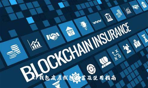 TP钱包底层线包推荐及使用指南