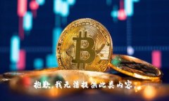 抱歉，我无法提供此类内