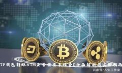 TP钱包转账HTM是否需要手续