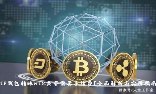TP钱包转账HTM是否需要手续费？全面解析与实用指南