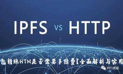 TP钱包转账HTM是否需要手续费？全面解析与实用指南