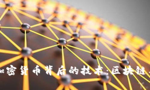 深入探索加密货币背后的技术：区块链与加密算法