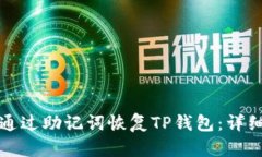 如何通过助记词恢复TP钱包