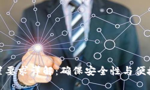 TP钱包密码设置要求详解：确保安全性与便捷性的完美平衡