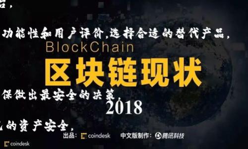 TP钱包停止服务意味着该数字货币钱包平台将不再提供其服务，包括交易、存取款、资产管理等功能。这种情况可能会导致用户无法访问其账户，无法进行任何与数字货币相关的操作，包括查看余额、发送或接收资产等。

这种情况可能造成用户资产的暂时无法使用，甚至对一些依赖该钱包进行交易的用户造成损失。TP钱包停止服务的原因可能包括技术问题、安全隐患、市场策略调整或者法律法规的限制等。

用户在TP钱包停止服务后应该采取以下步骤：

1. **及时了解通知**：关注TP钱包官方渠道，查看停止服务的具体原因及相关公告。
  
2. **资产处理**：如有需要，尽量在服务停止前转移资产至其他安全的钱包或交易平台。

3. **了解替代方案**：寻找其他可以替代TP钱包的数字货币钱包，通过对比其安全性、功能性和用户评价，选择合适的替代产品。

4. **保持警惕**：警惕可能出现的诈骗行为，切勿通过非官方渠道进行资产转移。

5. **咨询专业人士**：若对如何处理资产存在疑问，最好咨询专业人士或法律顾问，确保做出最安全的决策。

TP钱包停止服务可能会对其用户产生广泛影响，因此用户务必保持高度关注，确保自己的资产安全。