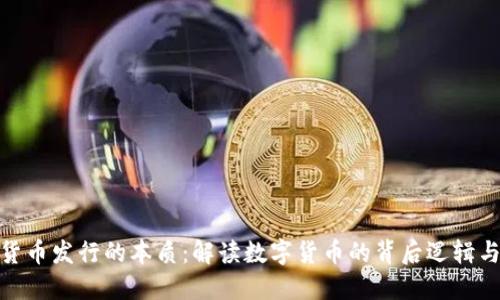 加密货币发行的本质：解读数字货币的背后逻辑与价值