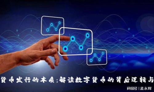 加密货币发行的本质：解读数字货币的背后逻辑与价值