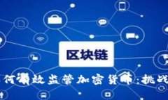 中国如何有效监管加密货