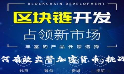 中国如何有效监管加密货币：挑战与对策