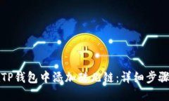 如何在TP钱包中添加酷儿链