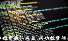 加密货币投资团队成员：