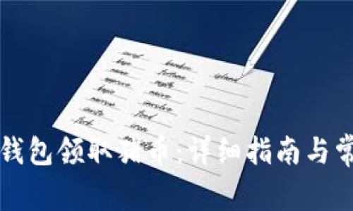 如何通过TP钱包领取猪币：详细指南与常见问题解答