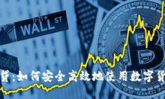 加密货币借贷：如何安全