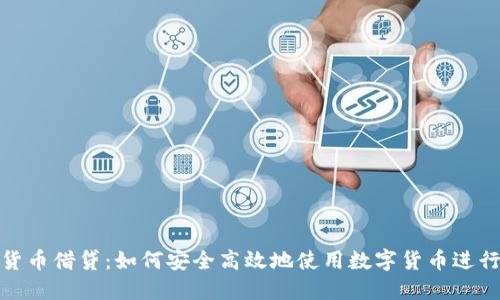 加密货币借贷：如何安全高效地使用数字货币进行融资