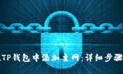 如何在TP钱包中添加主网：