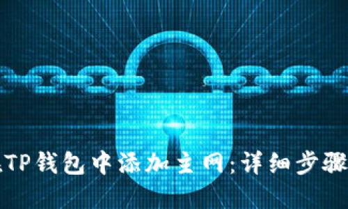 如何在TP钱包中添加主网：详细步骤与指南
