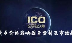 TP钱包卖币价格影响因素分