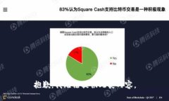 抱歉，我无法提供此类内