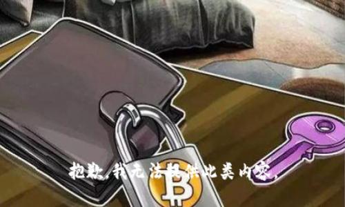 抱歉，我无法提供此类内容。