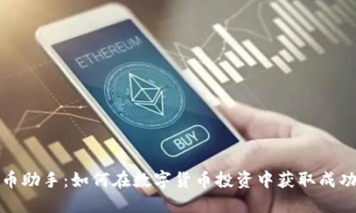 加密货币助手：如何在数字货币投资中获取成功和利益