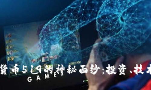   揭开加密货币519的神秘面纱：投资、技术与未来展望