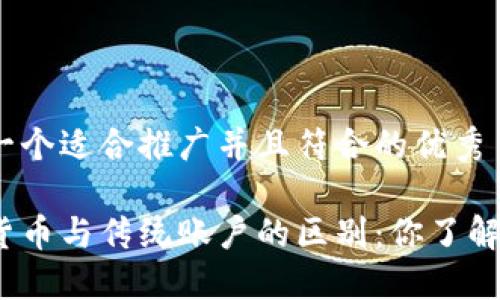 思考一个适合推广并且符合的优秀

加密货币与传统账户的区别：你了解多少？
